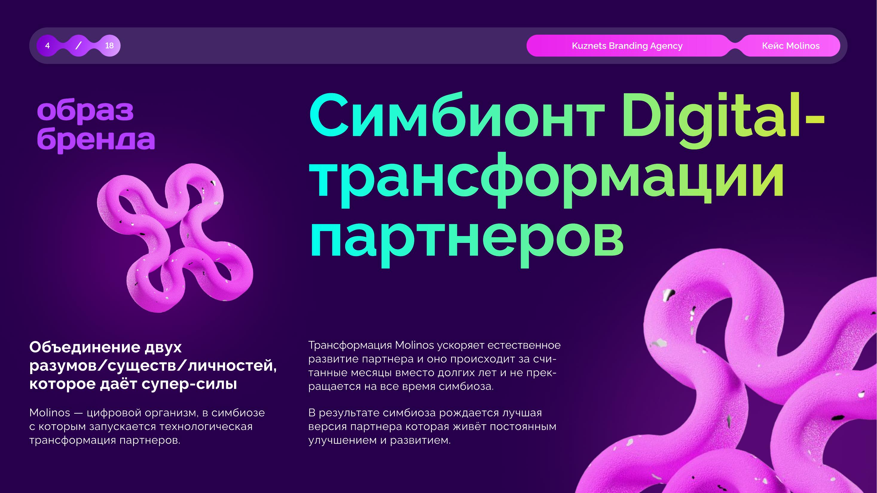 Molinos — симбионт