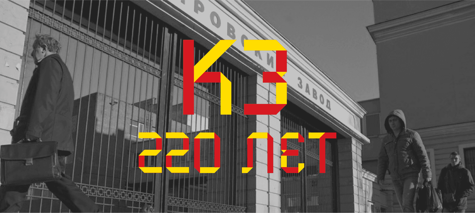 Kuznets_Kirovsky Zavod_HR_Brand